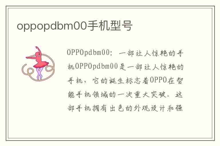 oppopdbm00手机型号(oppopdbm00手机型号换屏幕多少钱)